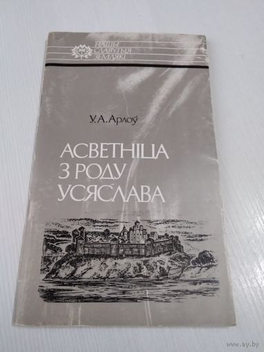 Асветнiца з роду Усяслава. С АВТОГРАФОМ АВТОРА. /58