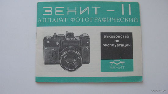 Фотоаппарат " Зенит -  ii " Руководство по эксплуатации  ( паспорт )