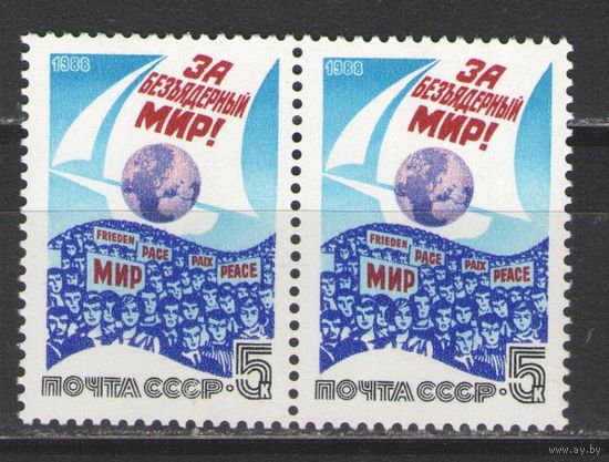 Марки СССР. 1988г.  За безъядерный мир!  (пара)