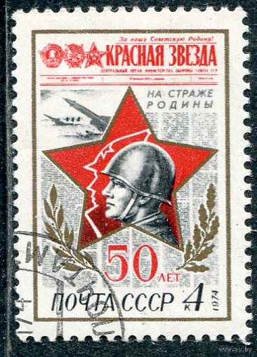 СССР 1974.. Газета Красная звезда