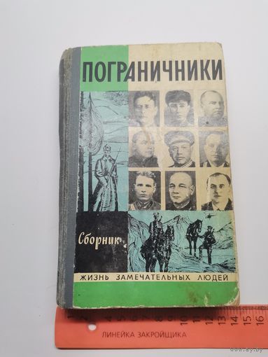 Книга Пограничники 1974 г.