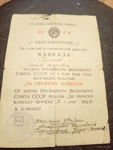 Удостоверение к медали За оборону Кавказа от 03.05.1945\2