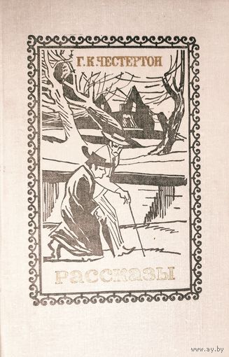 Честертон. РАССКАЗЫ