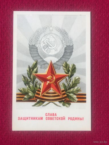 Слава защитникам советской Родины! Мартынов 1972 г.