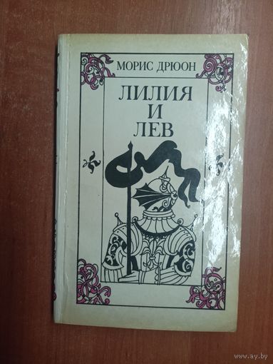 Морис Дрюон "Лилия и лев"