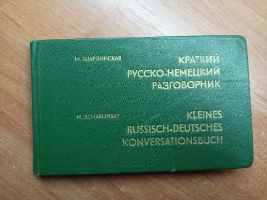 М. Шарлинская "Краткий русско-немецкий разговорник"