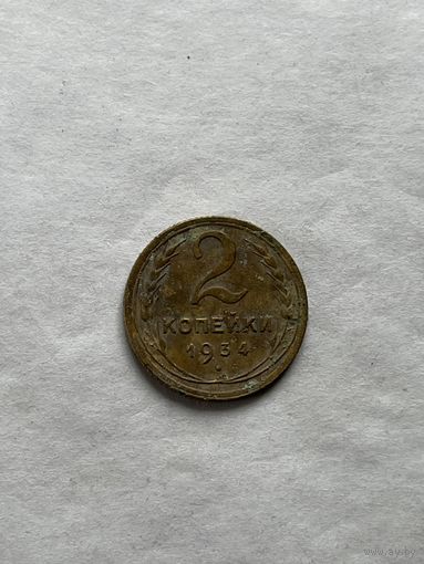 2 копейки 1934