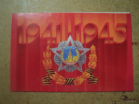 ОткрыткА С Днем Победы 1989 Двойная Чистая