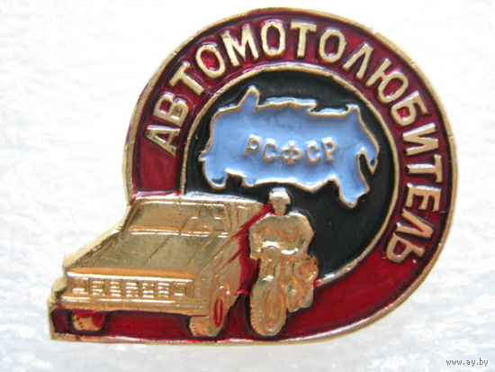 Автомотолюбитель РСФСР