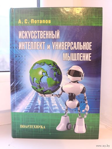 А.С.Потапов - Искусственный интеллект и универсальное мышление