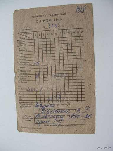 Карточка ( талоны ) на продукты г. Полацк