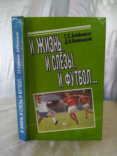 И жизнь, и слезы, и футбол
