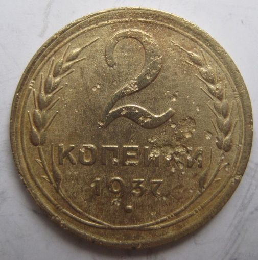 2 копейки 1937г.