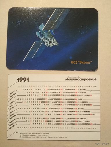 Карманный календарик. Космос. 1991 год