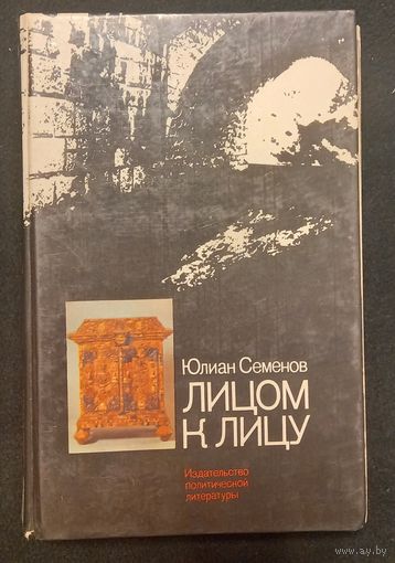 Юлиан Семенов - Лицом к лицу