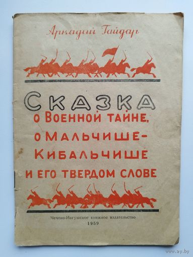 Аркадий Гайдар Сказка о Военной тайне, о Мальчише-Кибальчише и его твердом слове. Рисунки Ю. Рейнера. 1959 год