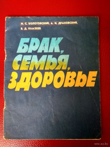 Брак, семья, здоровье