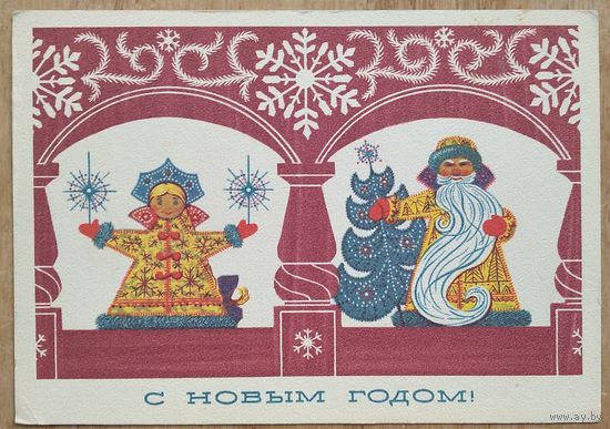 В.Сопин С Новым Годом! 1973 г. ПК. Прошла почту.