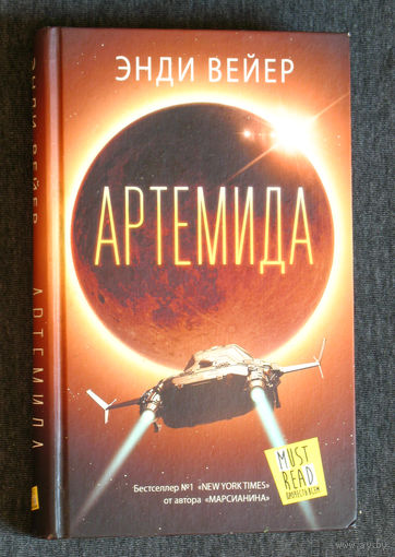 Энди Вейер Артемида.