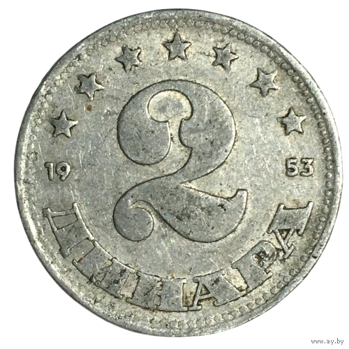 Югославия 2 динара, 1953