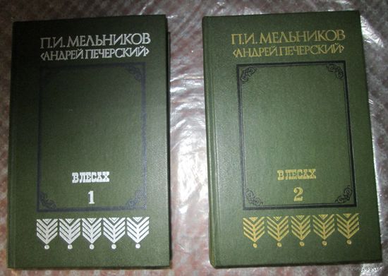 П.И. Мельников. В лесах (в двух книгах)