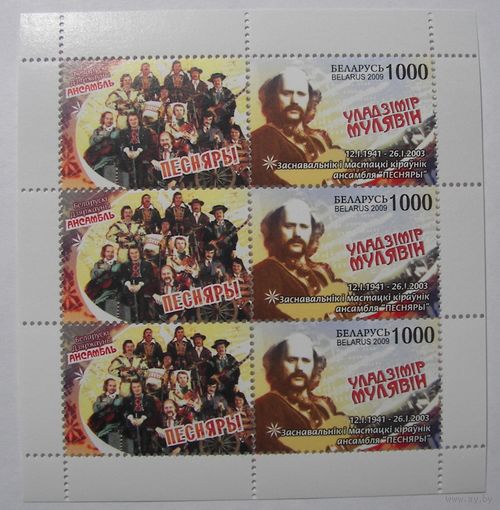 Ансамбль Песняры. Мулявин. лист. 2009