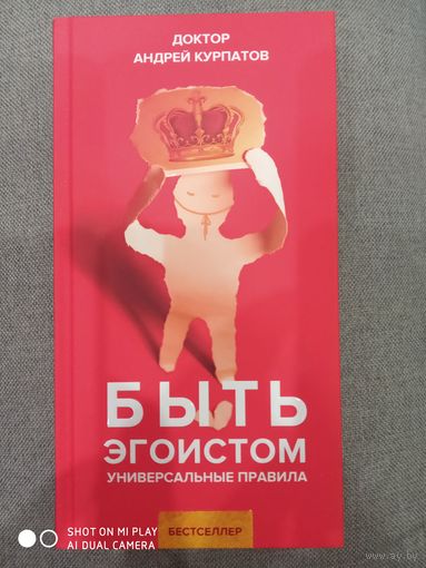 А. Курпатов. Быть эгоистом. Универсальные правила
