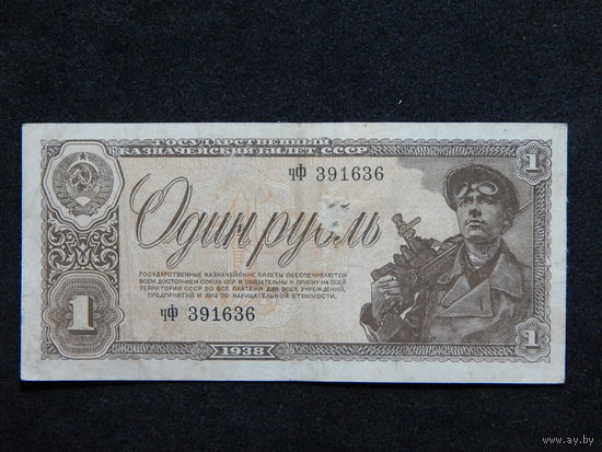 СССР 1 рубль 1938г.