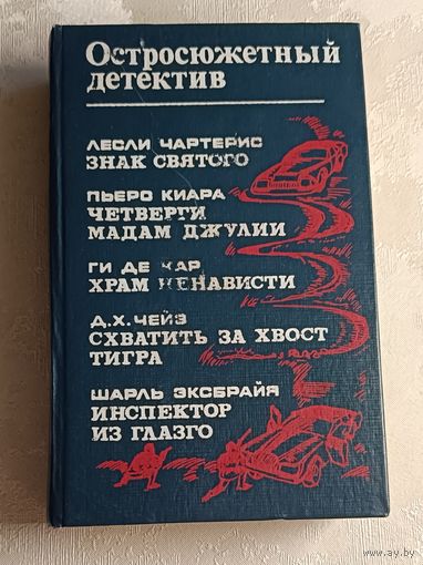 Чартерис Лесли. Знак Святого/Киара Пьеро. Четверги мадам Джулии/ Ги де Кар. Храм ненависти/Эксбрайя Шарль. Инспектор из Глазго/Дж. Х. Чейз. Схватить за хвост тигра.Остросюжетный детектив. Сборник.1993
