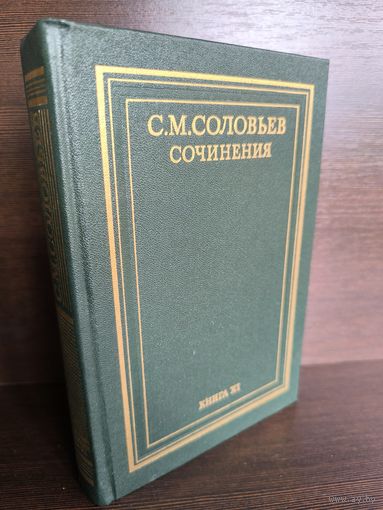 С.М.Соловьев. Сочинения в 18 книгах. Книга 11