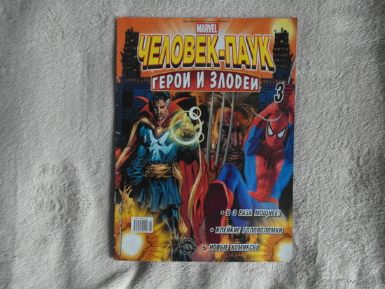 Человек-паук. Герои и злодеи. Номер 3.  Комиксы. Москва. Marvel. 2009г.