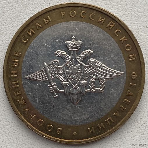 Россия 10 рублей 2002 г. Вооруженные силы РФ. ММД