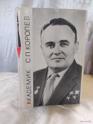 Академик С. П. Королев