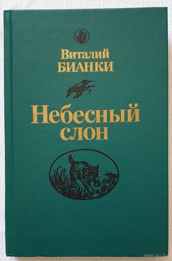 Небесный слон | Бианки Виталий Валентинович | Природа | Животные