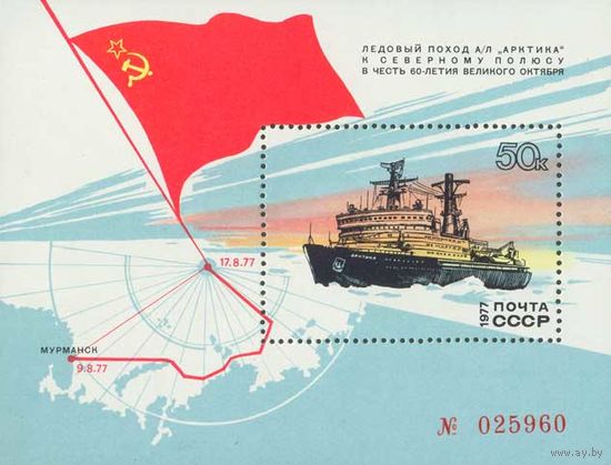 Ледокол "Арктика" СССР 1977 год (4745) 1 блок