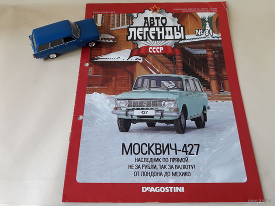 Москвич-427 Деагостини 1:43 Автолегенды СССР Deagostini