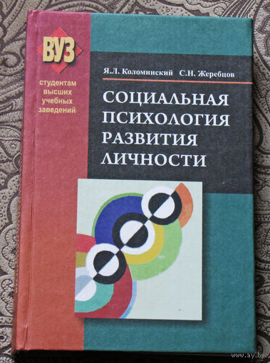 Я.Л.Коломинский, С.Н.Жеребцов  Социальная психология развития личности.