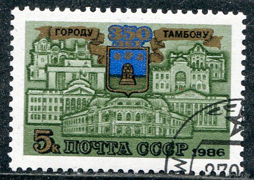 СССР 1986.. 350 лет городу Тамбов