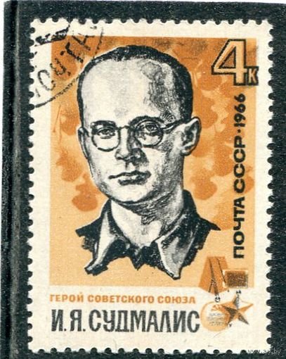 СССР 1966.. И.Я. Судмалис, герой