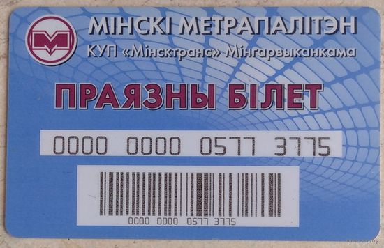 Проездной билет Минский метрополитен. Возможен обмен