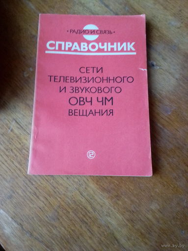 Книги. Сети Телевизионного и Звукового ОВЧ ЧМ  Вещания.  Справочник.