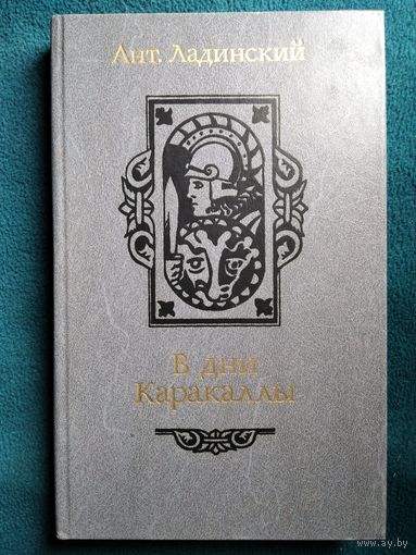 Антонин Ладинский В дни Каракаллы