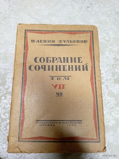 Ленин"Собрание сочинений-том VII 1924г"\2д