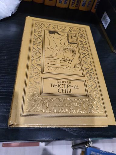 Быстрые сны.Зиновий Юрьев