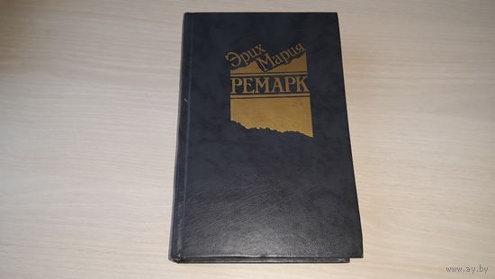Ремарк - На западном фронте без перемен, Возвращение, Три товарища - 1991 изд. Библио