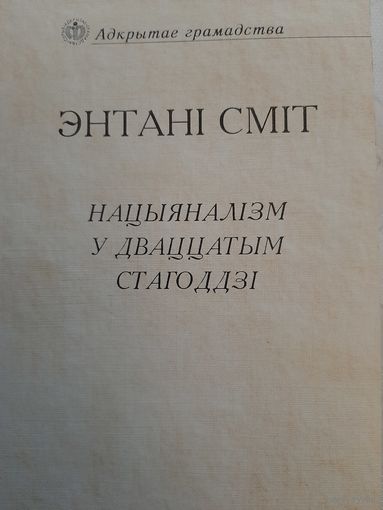 Сміт Энтані. Нацыяналізм у дваццатым стагоддзі