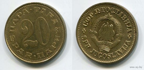 Югославия. 20 пара (1981, aUNC)
