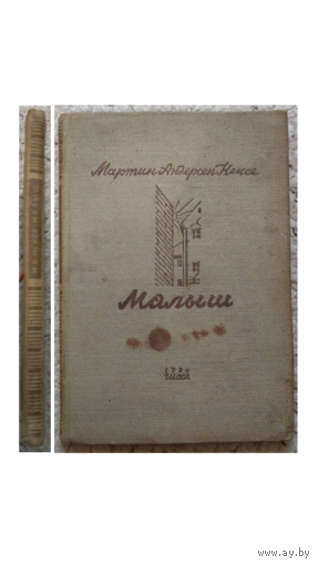 Мартин Андерсен Нексе "Малыш" (1934)