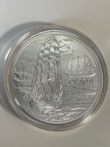 20 рублей Седов 2008 г Серебро