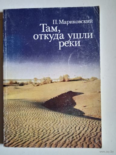Там,откуда ушли реки